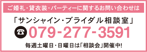 サンシャイン・ブライダル相談室